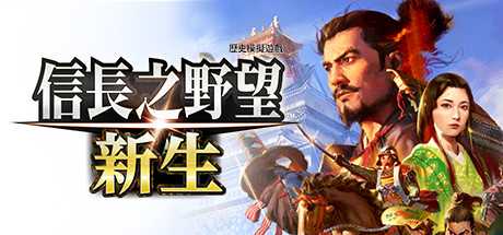信长之野望 新生 威力加强版|中文|本体+1.1.5+15DLC|NSZ|原版|