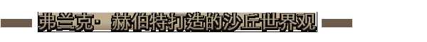 沙丘：香料战争/Dune: Spice Wars