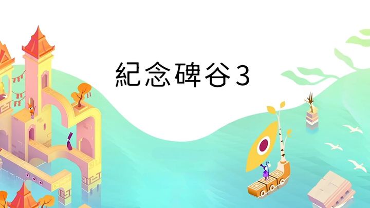 图片[1]-安卓手机游戏更新！《纪念碑谷3v1.2.17199》[完整版]-仄言资源社