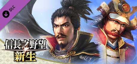 信长之野望 新生 威力加强版|中文|本体+1.1.5+15DLC|NSZ|原版|