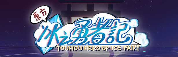 东方冰之勇者记/Touhou Hero of Ice Fairy