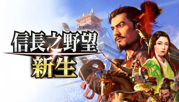 Steam 上的信長之野望・新生