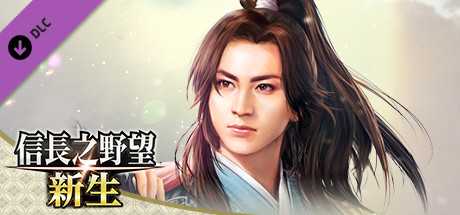 信长之野望 新生 威力加强版|中文|本体+1.1.5+15DLC|NSZ|原版|