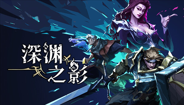图片[1]-安卓手机游戏《深渊之影v1.1.5》[完整版+菜单版]Steam移植-仄言资源社